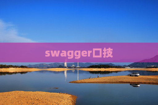 swagger口技